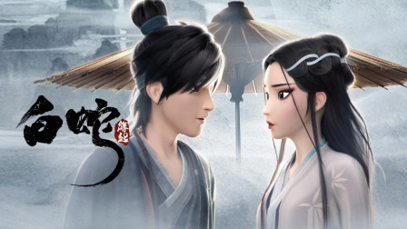 白蛇：缘起
